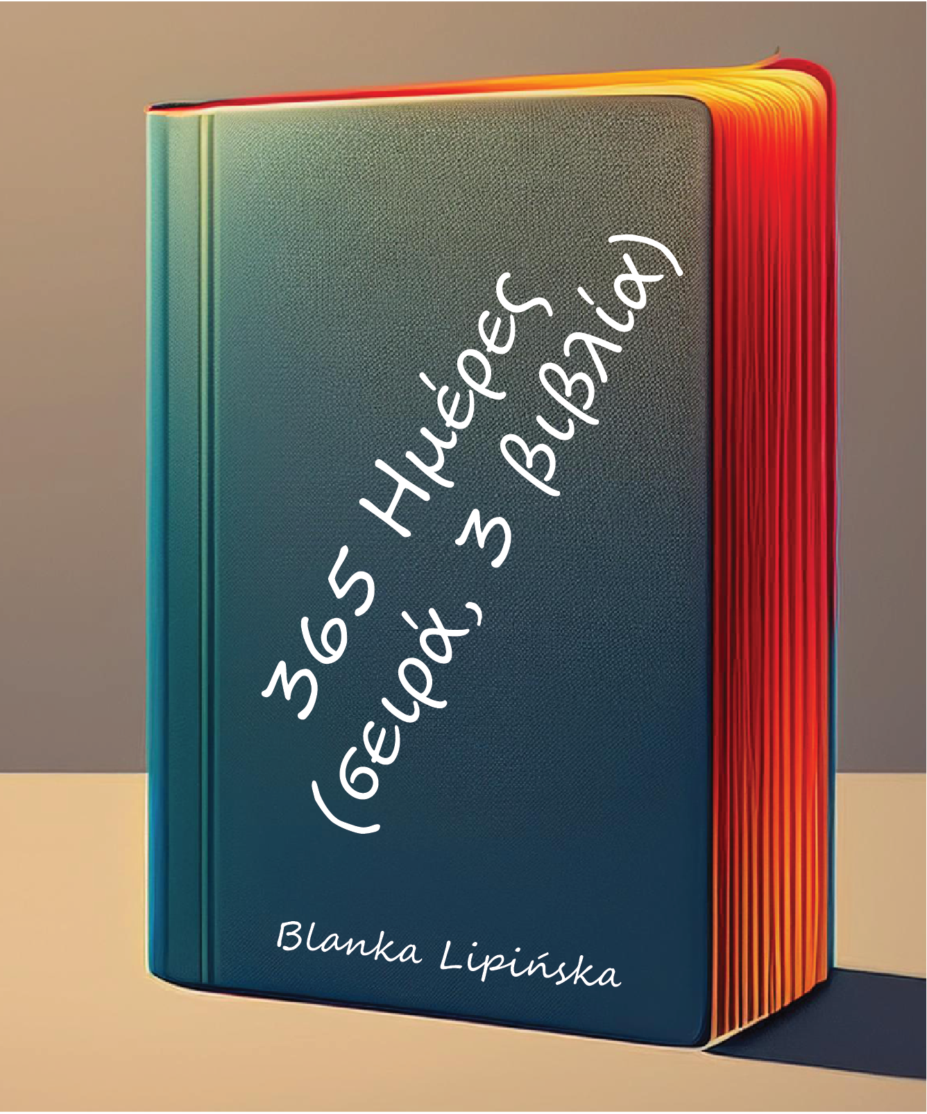 365 Ημέρες (σειρά, 3 βιβλία) – Blanka Lipińska