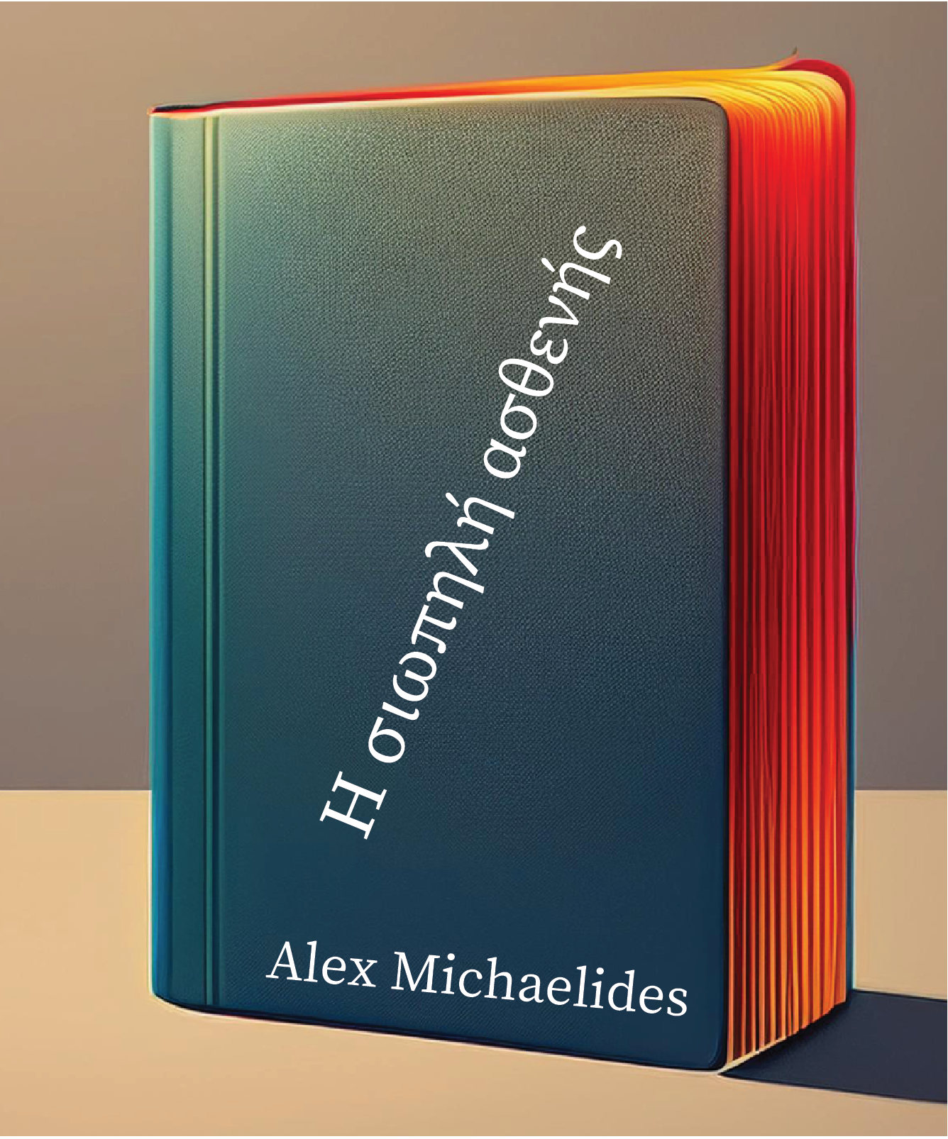 Η σιωπηλή ασθενής – Alex Michaelides