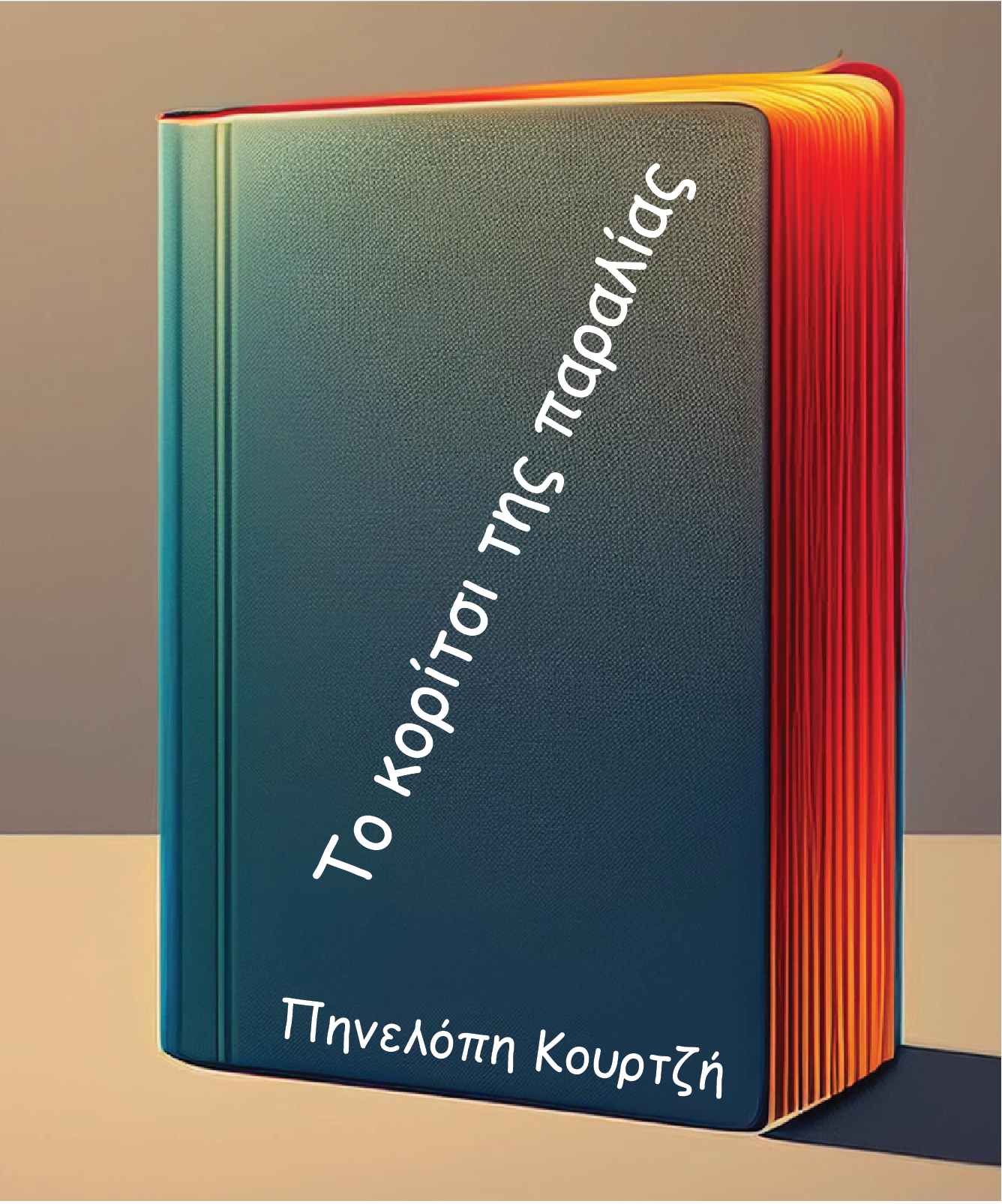 Το κορίτσι της παραλίας – Πηνελόπη Κουρτζή