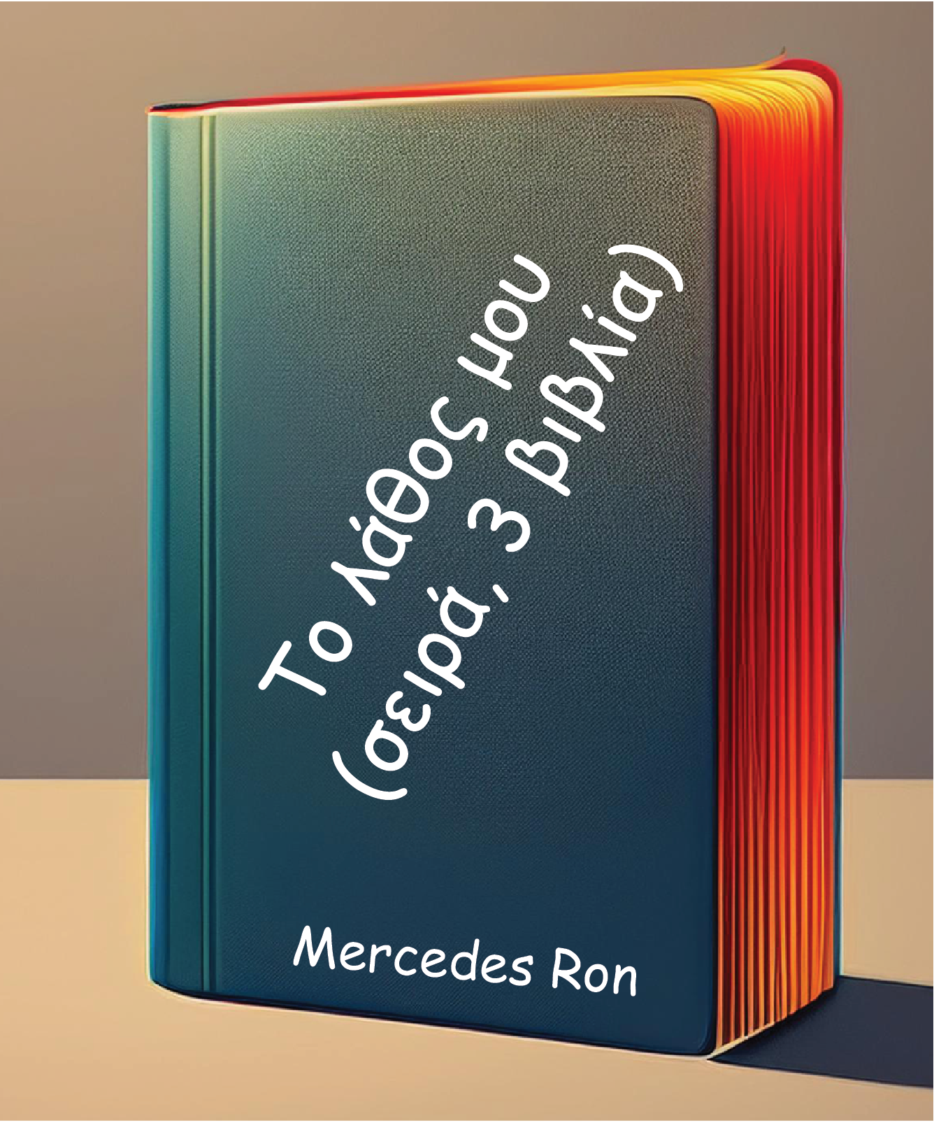Το λάθος μου (σειρά, 3 βιβλία) – Mercedes Ron