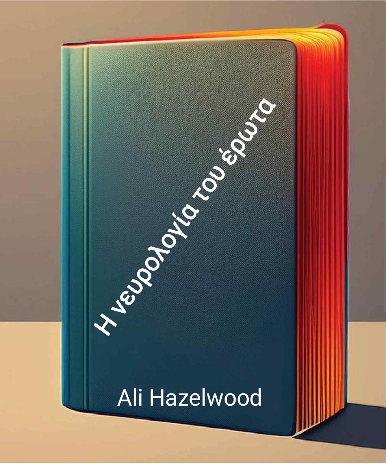 Η νευρολογία του έρωτα – Ali Hazelwood