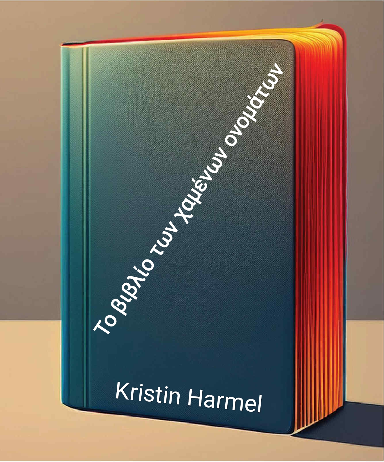 Το βιβλίο των χαμένων ονομάτων – Kristin Harmel