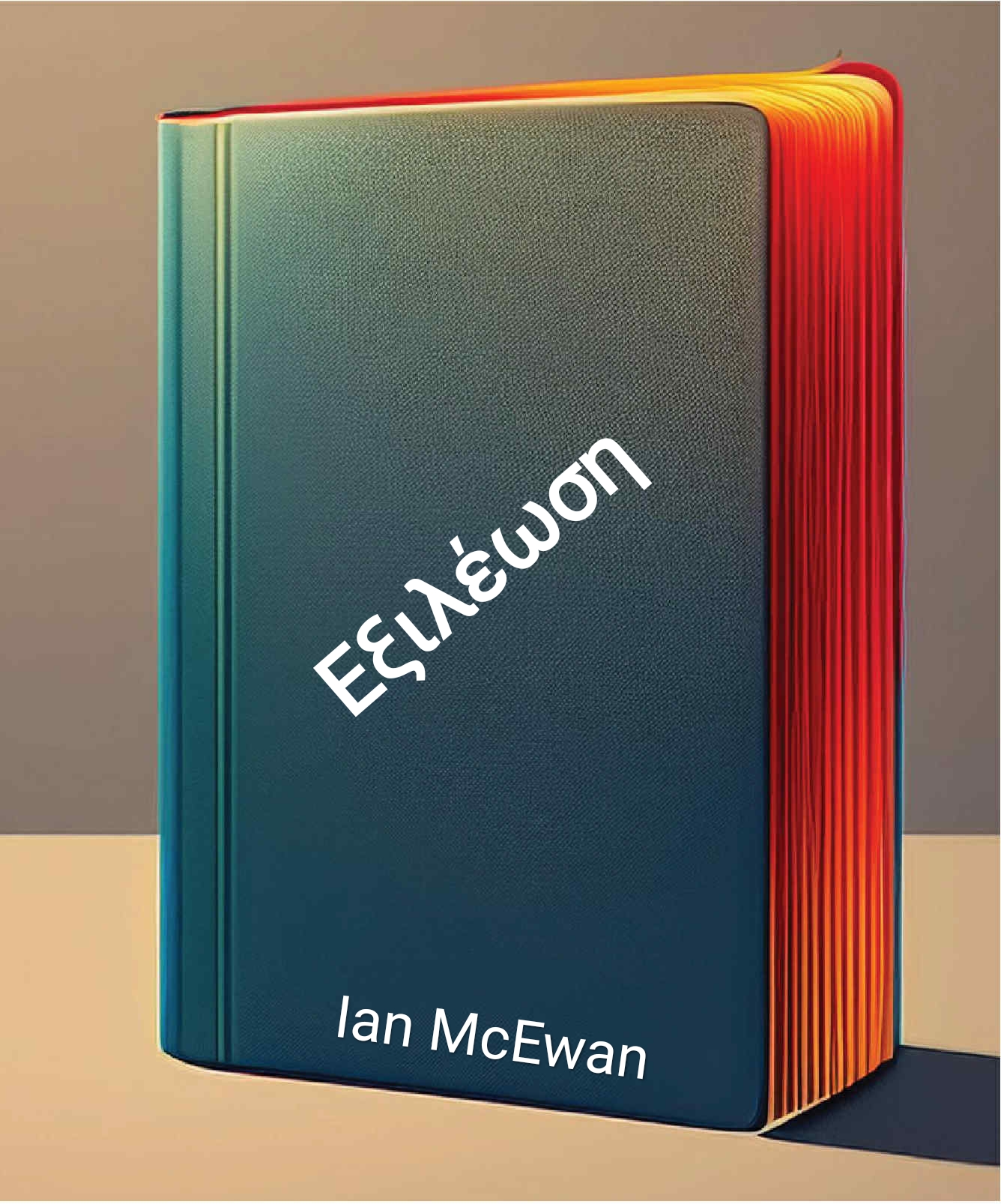 Εξιλέωση – Ian McEwan