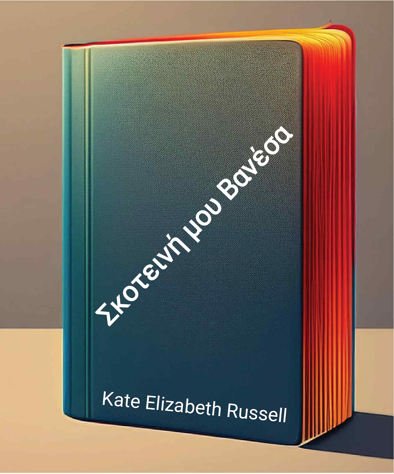 Σκοτεινή μου Βανέσα – Kate Elizabeth Russell