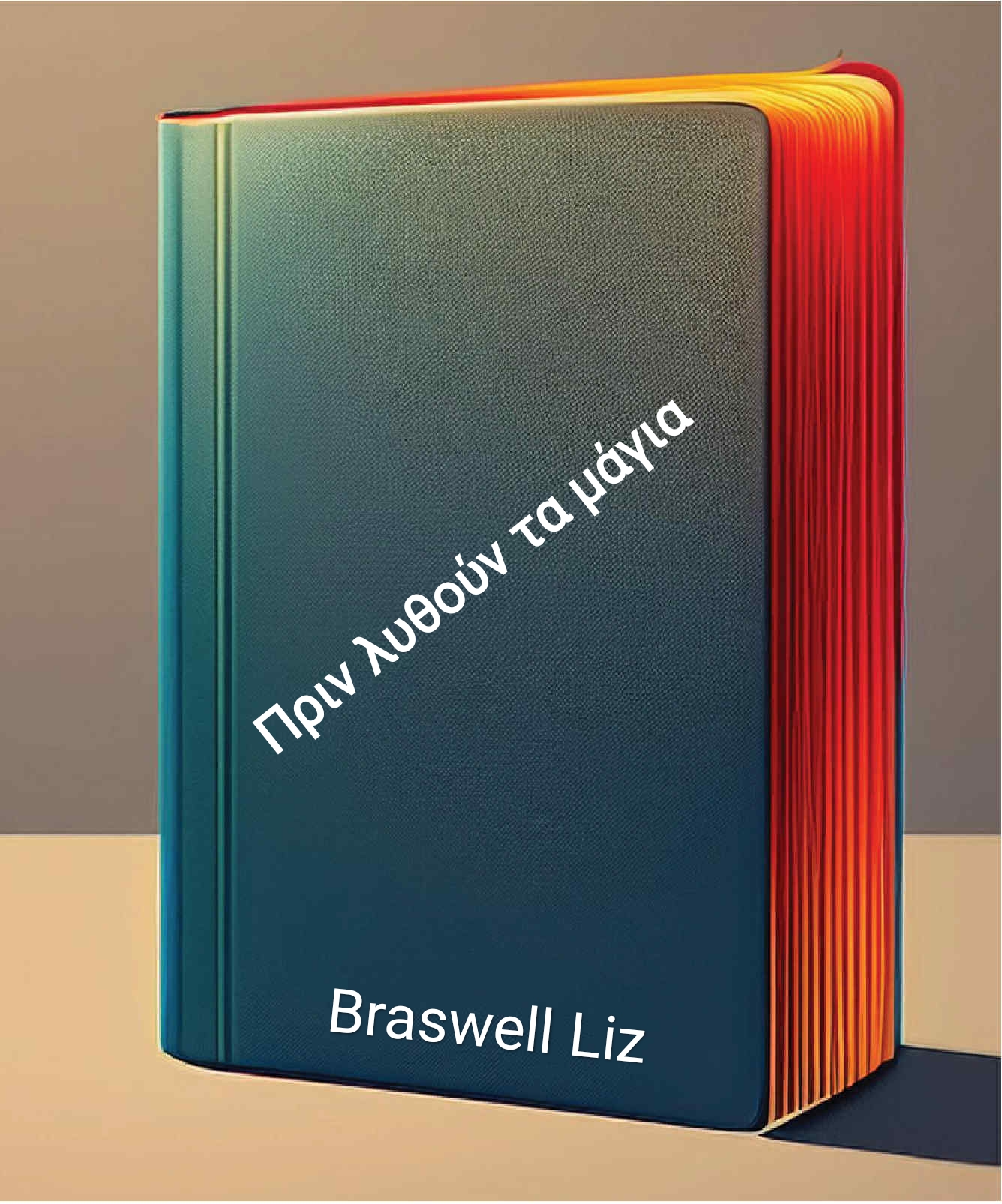 Πριν λυθούν τα μάγια – Braswell Liz