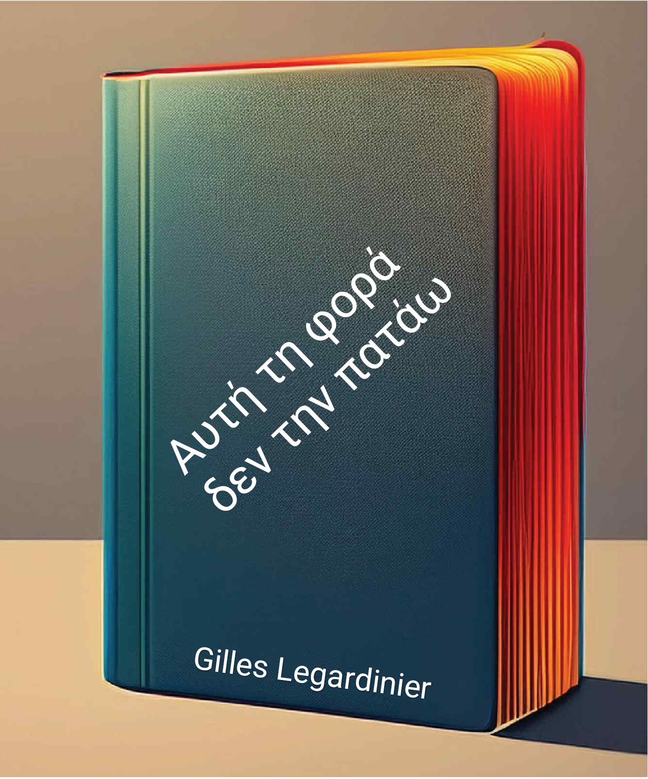 Αυτή τη φορά δεν την πατάω – Gilles Legardinier