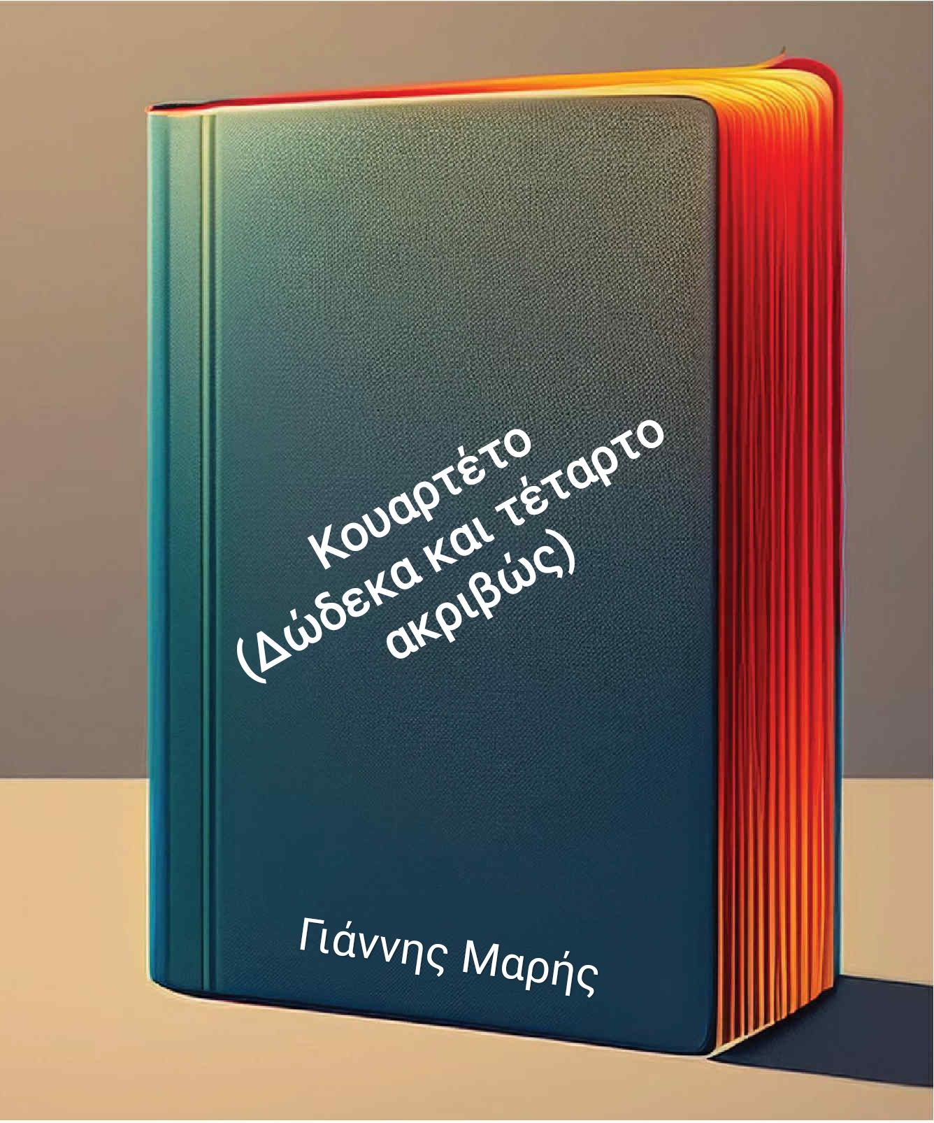 Κουαρτέτο ( Δώδεκα και τέταρτο ακριβώς) – Γιάννης Μαρής