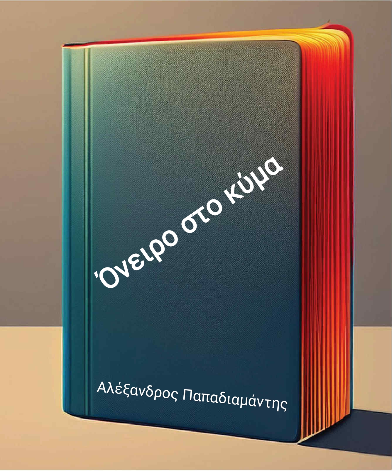 Όνειρο στο κύμα – Αλέξανδρος Παπαδιαμάντης