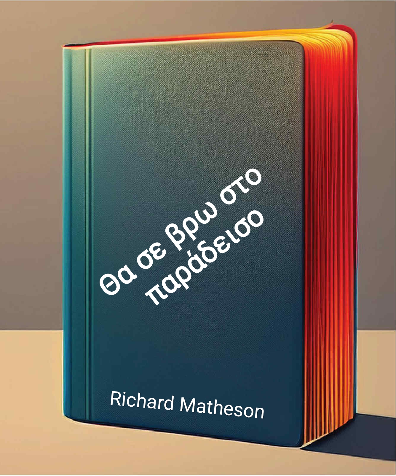 Θα σε βρω στο παράδεισο – Richard Matheson